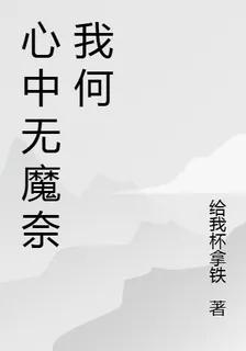 心中無魔奈我何 封面