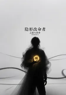 隱形改命者之逆天改命 封面