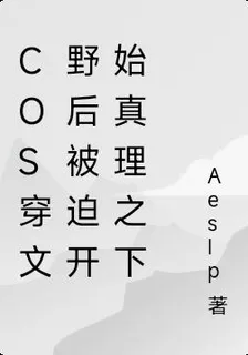cos穿文野後被迫開始真理之下 封面