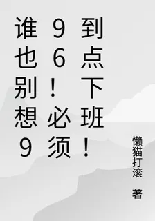 誰也別想996！必須到點下班！ 封面