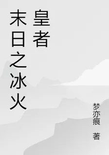 末日之冰火皇者 封面