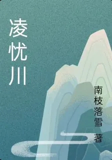 凌憂川 封面
