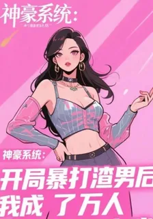 神豪系統：開局暴打渣男後我成了 封面
