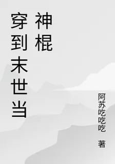 穿到末世當神棍 封面
