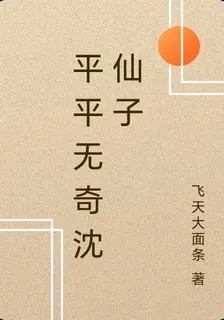 平平無奇沈仙子 封面