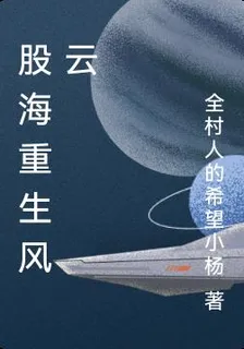 股海重生風雲 封面