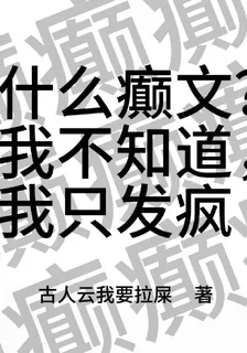 什麼癲文，我不知道，我只發瘋 封面