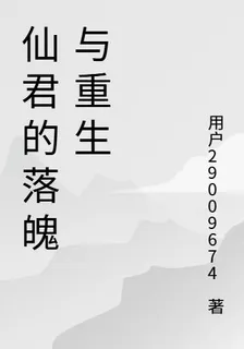 仙君的落魄與重生 封面