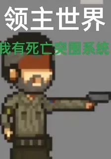 領主世界我有死亡突圍系統 封面