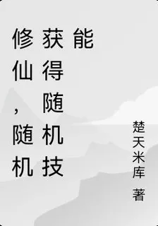 修仙，隨機獲得隨機技能 封面