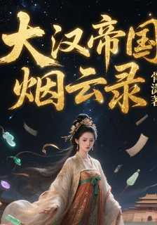 大漢帝國煙雲錄 封面
