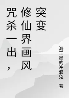 咒殺一齣，修仙界畫風突變 封面