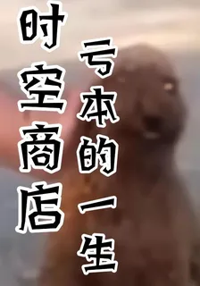 時空商店虧本的一生 封面