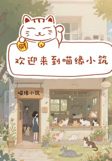 歡迎來到喵緣小築 封面