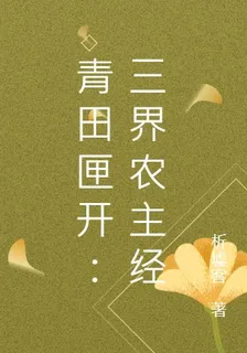 青田匣開：三界農主經 封面