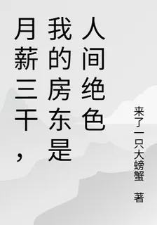 月薪三幹，我的房東是人間絕色 封面