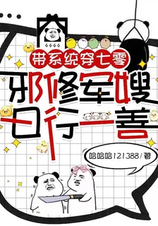 帶系統穿七零，邪修軍嫂日行一善 封面