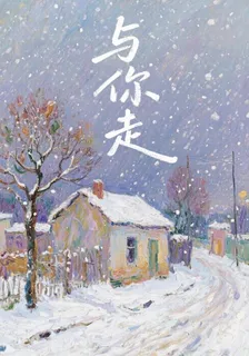 與你走 封面