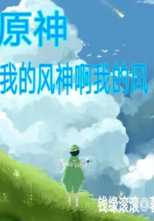 原神：我的風神啊我的風 封面