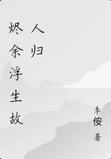 燼餘浮生故人歸 封面