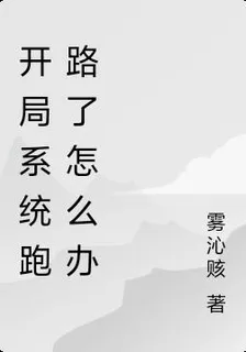 開局系統跑路了怎麼辦 封面