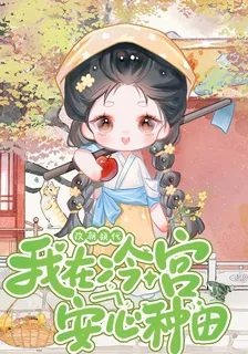 改朝換代：我在冷宮安心種田 封面