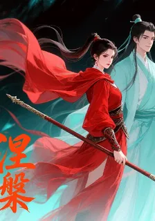 寧塵涅槃 封面