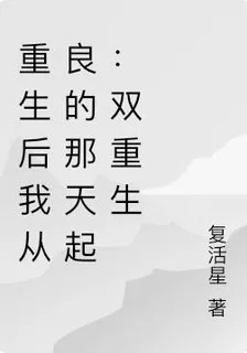 重生後我從良的那天起：雙重生 封面