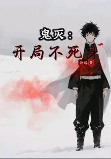 鬼滅：開局不死身 封面