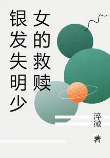 銀髮失明少女的救贖 封面