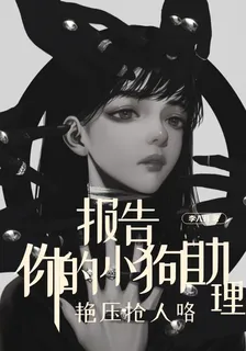 報告，你的小狗助理豔壓搶人咯 封面