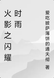 火影之閃耀時雨 封面