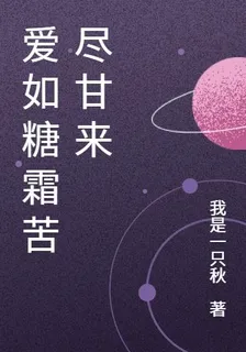 愛如糖霜苦盡甘來 封面