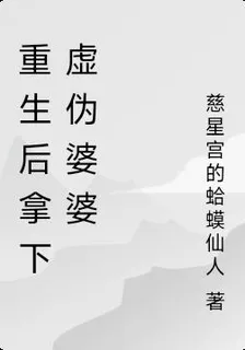 重生後拿下虛僞婆婆 封面