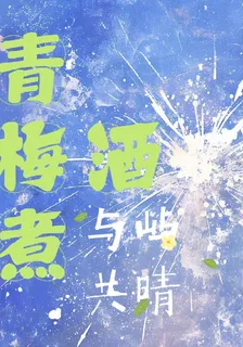 青梅煮酒：與嶼共晴 封面