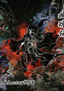 冥幽：幽魂傳 封面