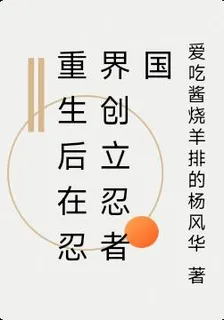 重生後在忍界創立忍者國 封面