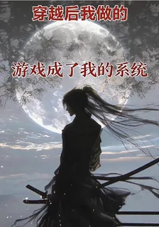 穿越後我做的遊戲成了我的系統 封面