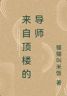來自頂樓的導師 封面