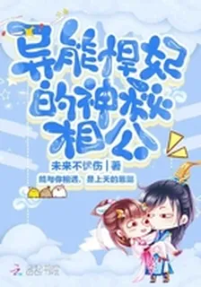 異能悍妃的神祕相公 封面