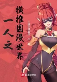 從一人開始入侵國漫世界 封面