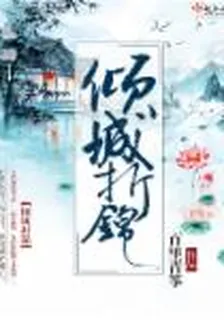 傾城折錦 封面