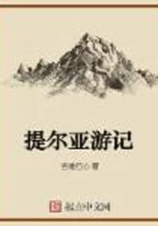 提爾亞遊記 封面