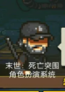 末世：死亡突圍角色扮演 封面