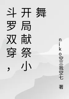 鬥羅，開局獻祭小舞 封面