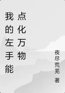 我的左手能點化萬物 封面