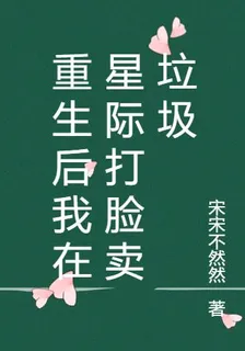 重生後我在星際打臉賣垃圾 封面