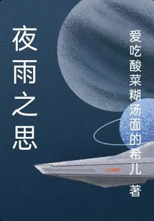 夜雨之思 封面