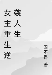 女主重生逆襲人生 封面