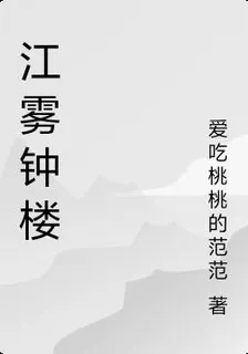 江霧鐘樓 封面